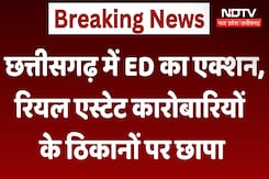 ED Raid : Chhattisgarh में ED की कार्रवाई, Real Estate से जुड़े लोगों के ठिकानों पर छापा ED Raid : Chhattisgarh में ED की कार्रवाई, Real Estate से जुड़े लोगों के ठिकानों पर छापा