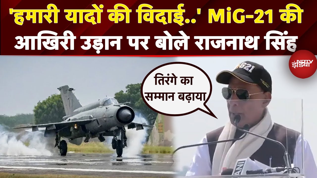 MiG-21 Retires: 'Kargil से लेकर Operation Sindoor तक..' विदाई पर बोले Defence Minister Rajnath Singh