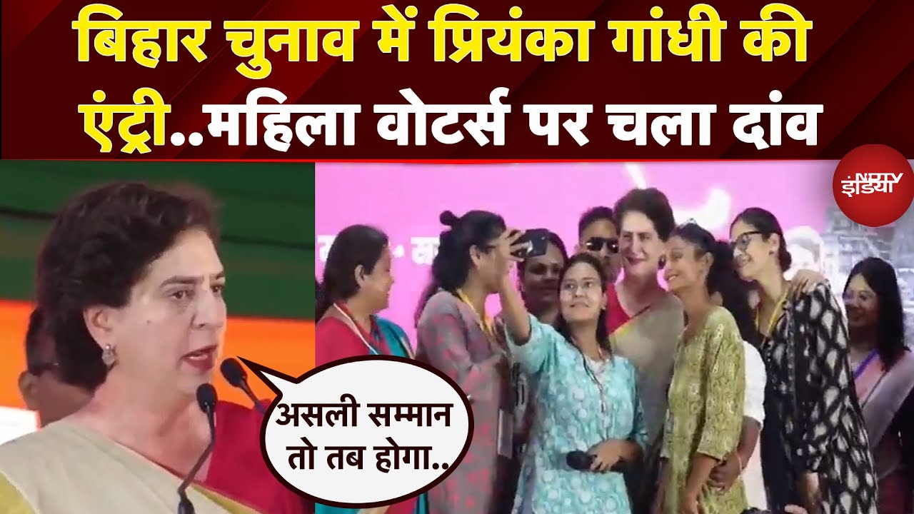 Bihar Elections Priyanka Gandhi की एंट्री, Patna में महिला वोटर्स को साधने की कोशिश