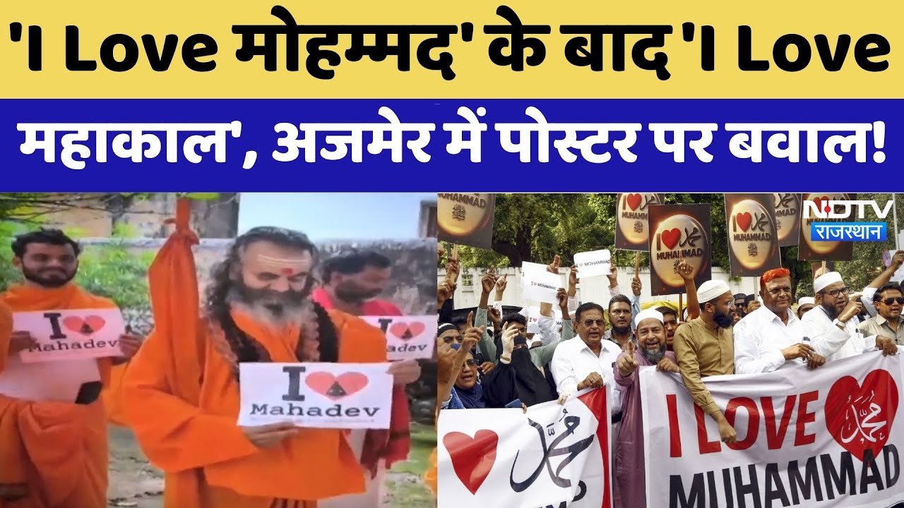 I Love Mohammad Protest in Ajmer: 'I Love मोहम्मद' के बाद 'I Love महाकाल',  पोस्टर पर बवाल। Top News