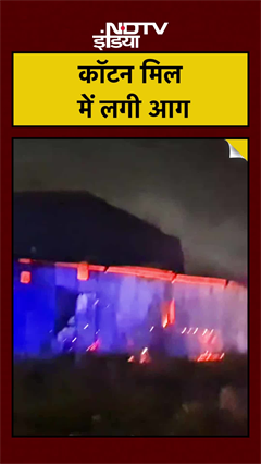 Video: Tamil Nadu: Dindigul की एक कॉटन मिल में लगी भीषण आग, देखें मंजर #Shorts
