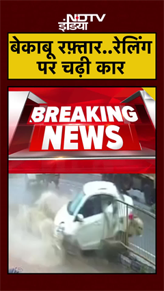 CCTV में कैद हादसा: High Speed Car ने तोड़ा बैरियर, रेलिंग से टकराई; चालक को मामूली चोटें | #shorts