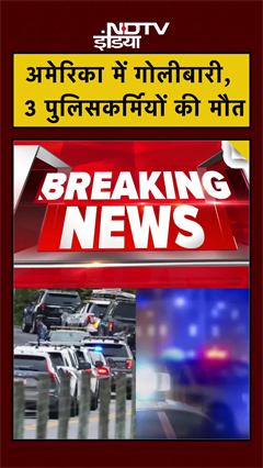 America के Pennsylvania में गोलीबारी, 3 Police अधिकारियों की मौत | #america #shorts America के Pennsylvania में गोलीबारी, 3 Police अधिकारियों की मौत | #america #shorts