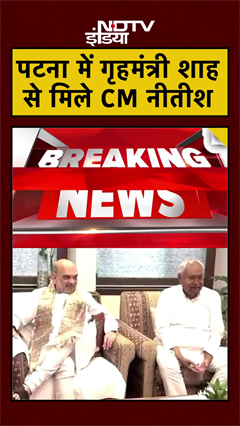 Patna में 2 दिन के दौरे पर गृहमंत्री Amit Shah, CM Nitish Kumar संग की बैठक| #biharpolitics #shorts
