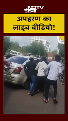 अपहरण का LIVE VIDEO! | Nashik | Maharashtra News | #shorts | #viralvideo