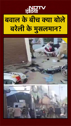 Bareilly News: जुमे की नमाज के बाद बरेली में बवाल | I Love Muhammad Bareilly News: जुमे की नमाज के बाद बरेली में बवाल | I Love Muhammad