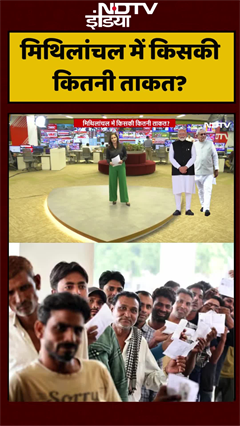 Bihar Elections 2025: मिथिलांचल में किसकी कितनी ताकत? | Bihar Politics | #shorts