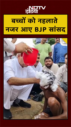 बच्चों को रगड़कर नहलाते नज़र आए बीजेपी सांसद | #shorts