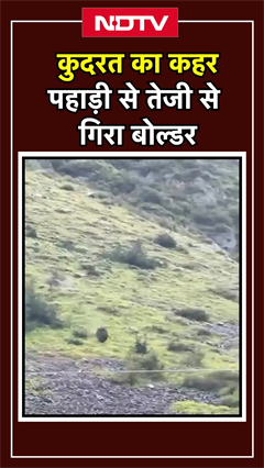 Viral Video: Badrinath में कुदरत का कहर जारी, पहाड़ी से तेजी से गिरा बोल्डर Viral Video: Badrinath में कुदरत का कहर जारी, पहाड़ी से तेजी से गिरा बोल्डर