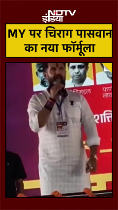 Bihar Politics: MY पर Chirag Paswan का नया फॉर्मूला क्या है? | #Shorts
