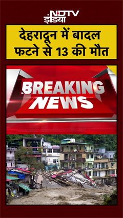 Dehradun में बादल फटने से 13 लोगों की मौत | #uttarakhand #shorts