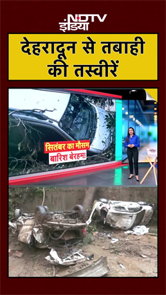 देखें सहस्त्रधारा के मुख्य बाज़ार का हाल | Dehradun Cloudburst | #uttarakhand #weather #shorts देखें सहस्त्रधारा के मुख्य बाज़ार का हाल | Dehradun Cloudburst | #uttarakhand #weather #shorts