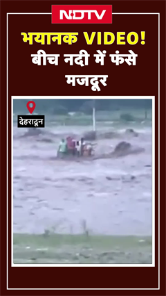 Video: भयानक VIDEO! बीच नदी में फंसे मजदूर | Dehradun News | #shorts