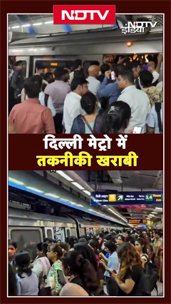 Video: मंडी हाउस से नोएडा जाने वाली मेट्रो ट्रेन में तकनीकी खराबी | Delhi Metro | Shorts