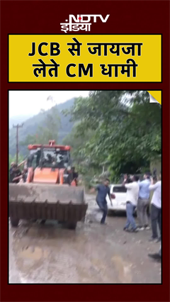 Video: Dehradun में तबाही का जायजा लेने JCB में पहुंचे CM Dhami | #uttarakhand #weather #shorts