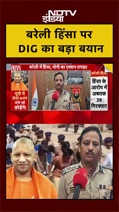 Bareilly Clash: कैसे भड़की हिंसा? बरेली के DIG ने बता दिया | NDTV India ...