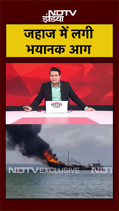 Porbandar में जहाज में लगी भीषण आग | #gujarat #viral #shorts #ytshorts