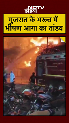 Gujarat Fire VIDEO: भरूच में भीषण आग, अंकलेश्वर पनौली GIEDC की संघवी ऑर्गेनिक्स कंपनी जलकर खाक Gujarat Fire VIDEO: भरूच में भीषण आग, अंकलेश्वर पनौली GIEDC की संघवी ऑर्गेनिक्स कंपनी जलकर खाक