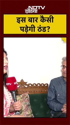 Video : #shorts: इस बार कैसी पड़ेगी ठंड? Meteorologist Anand Sharma ने बताया