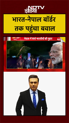 Video: Nepal Protest: India Borders तक पहुंचा नेपाल का प्रदर्शन | UP | Bihar | Bengal