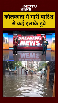 Kolkata में भारी बारिश से सड़कें डूबी | #breakingnews #weather #viralvideo #shorts Kolkata में भारी बारिश से सड़कें डूबी | #breakingnews #weather #viralvideo #shorts