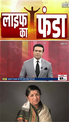 लाइफ का फंडा में देखिए आज का मोटिवेशन | Lata Mangeshkar | Syed Suhail