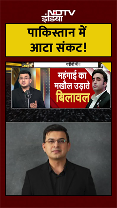 Pakistan News: पाकिस्तान में आटा संकट! | Shubhankar Mishra | #Shorts