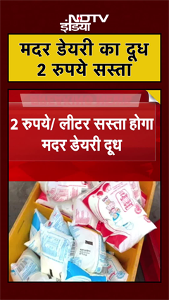 Video: Mother Dairy का दूध 2 रुपये प्रति लीटर सस्ता होगा | #breakingnews #shorts