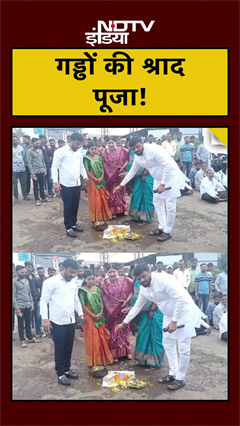 गड्ढों की श्राद पूजा! | #shorts | #nashik | #maharashtra