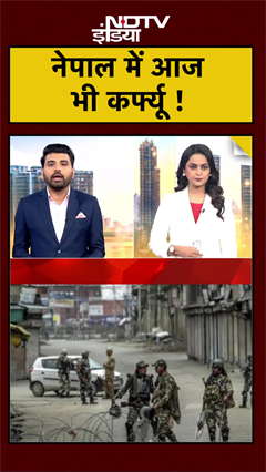 Nepal Curfew: नाजुक हालात के बीच आज भी जारी रह सकता है कर्फ्यू | Protest #Shorts