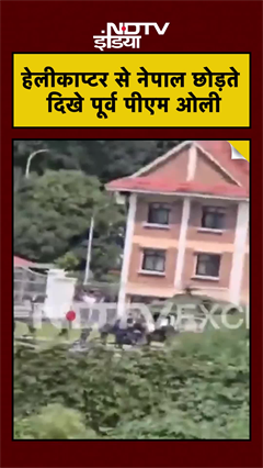 Army Helicopter से Nepal छोड़ते दिखे पूर्व PM KP Sharma Oli | VIRAL