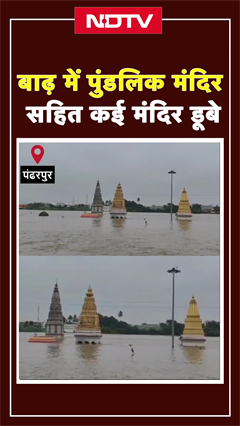 Video: Pandharpur Floods: बाढ़ में पुंडलिक मंदिर सहित कई मंदिर डूबे | #shorts | #floods
