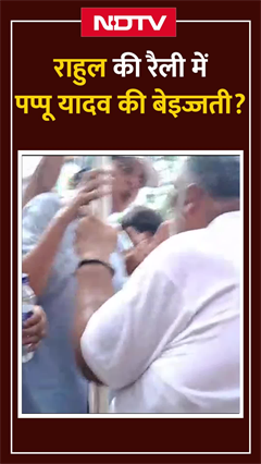 Video: Bihar में Pappu Yadav की भरी सभा में फिर बेइज्जती? | Rahul Gandhi के काफिले से उतारे गए