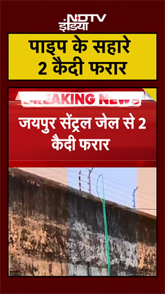 Video: Viral Video: Jaipur Central Jail से सिर्फ एक Pipe के सहारे 2 कैदी फरार