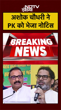 Bihar Politics: Ashok Choudhary ने Prashant Kishor को भेजा नोटिस | #bihar #biharnews #shorts