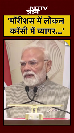 स्थानीय मुद्रा में व्यापार करने के लिए कदम उठाएंगे..Mauritius PM से मुलाकात के बाद PM Modi | #shorts
