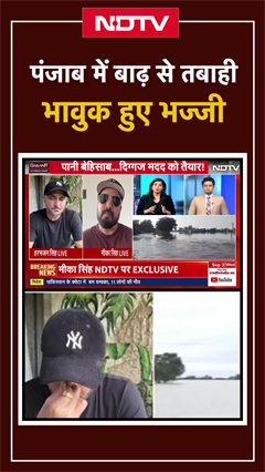 Punjab Floods: पंजाब में बाढ़ से तबाही भावुक हुए भज्जी | Harbhajan Singh Punjab Floods: पंजाब में बाढ़ से तबाही भावुक हुए भज्जी | Harbhajan Singh