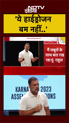 Rahul Gandhi Press Conference: चुनाव आयोग पर नए आरोप, राहुल ने कहा ये हाईड्रोजन बम नहीं #Shorts Rahul Gandhi Press Conference: चुनाव आयोग पर नए आरोप, राहुल ने कहा ये हाईड्रोजन बम नहीं #Shorts