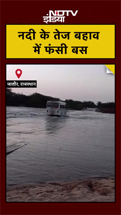 Video: Rajasthan News: बहती नदी पार करते समय बड़ा हादसा टला, देखें VIDEO | #shorts | #rajasthan