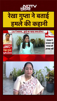Video: Delhi CM Rekha Gupta ने बताई खुद पर हुए हमले की कहानी | Exclusive #shorts