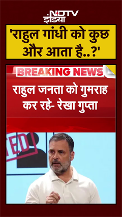 Video: Rahul Gandhi के आरोपों पर Delhi CM Rekha Gupta का पलटवार | Exclusive #shorts