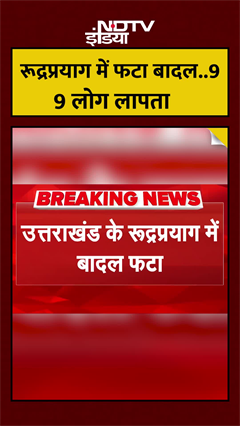Rudraprayag में फटा बादल, 9 लोग लापता | Uttarakhand | Cloudburts | Disaster
