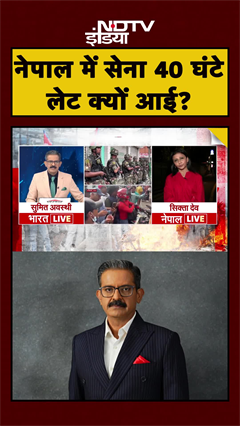 Video : Nepal Protest: नेपाल में सेना की लेट एंट्री उठा रही कई सवाल | Sumit Awasthi | #Shorts