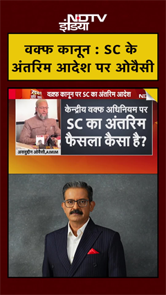 Video: Waqf Law पर SC के अंतरिम आदेश पर क्या बोले Asaduddin Owaisi | Khabron Ki Khabar | #shorts