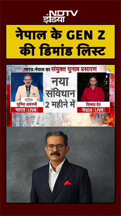 Video : Nepal News Today: ये हैं नेपाल के GEN Z की डिमांड लिस्ट | Nepal Protest | Sumit Awasthi | #Shorts