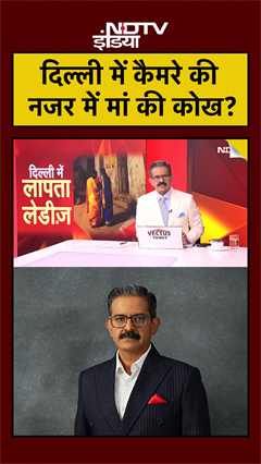 Delhi में कोख में ही लड़का-लड़की की पहचान, Sex Ratio गिरा 920 पर | #shorts #viralvideo #abortionlaw Delhi में कोख में ही लड़का-लड़की की पहचान, Sex Ratio गिरा 920 पर | #shorts #viralvideo #abortionlaw