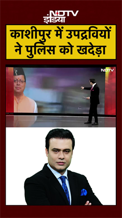 Syed Suhail | Bharat Ki Baat Batata Hoon | Kashipur में उपद्रवियों ने Police पर किया हमला #shorts Syed Suhail | Bharat Ki Baat Batata Hoon | Kashipur में उपद्रवियों ने Police पर किया हमला #shorts