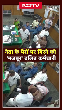 Video: नेता के पैरों पर गिरने को 'मजबूर' दलित कर्मचारी | Tamil Nadu News | CCTV Video