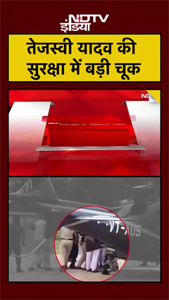 Tejashwi Yadav Security Breach VIDEO: तेजस्वी की सुरक्षा में बड़ी चूक, युवक ने दौड़कर पैरों को पकड़ा