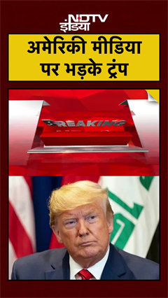 अमेरिकी Media पर भड़के Doanld Trump, लाइसेंस रद्द करने की दी धमकी | #america #shorts